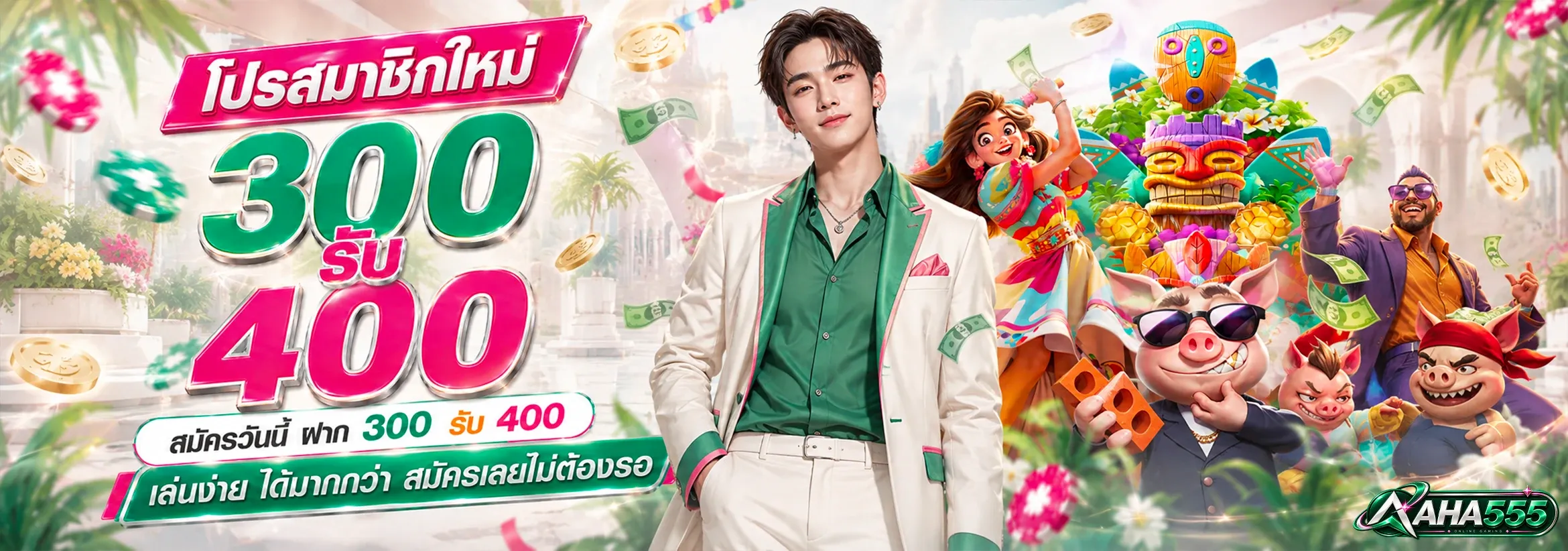 AHA555 สล็อตเว็บตรง รวมเกมคาสิโนครบจบในเว็บเดียว